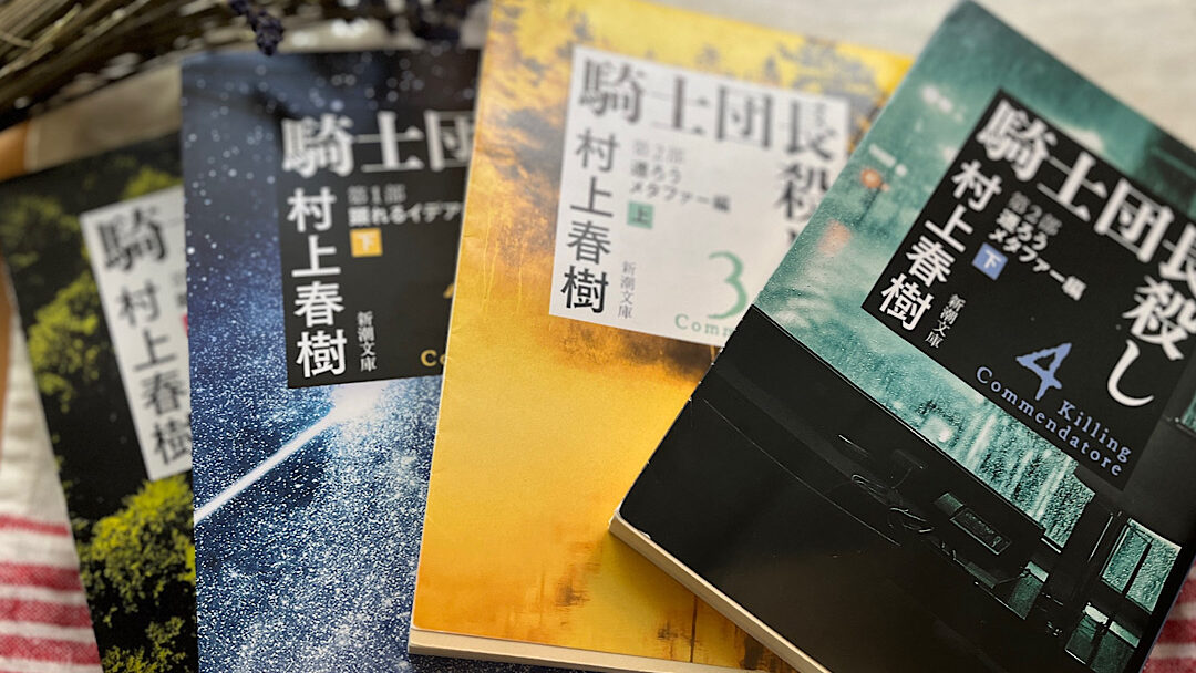 四冊重なりあって並べられた、秋のおすすめ本5.騎士団長殺し