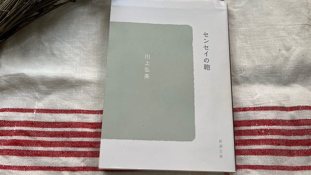 布の上に置かれた、秋のおすすめ本6.センセイの鞄