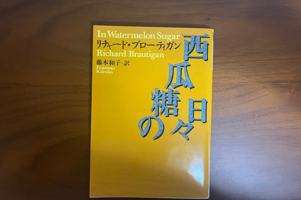 秋のおすすめ小説の「西瓜糖の日々」が置かれている