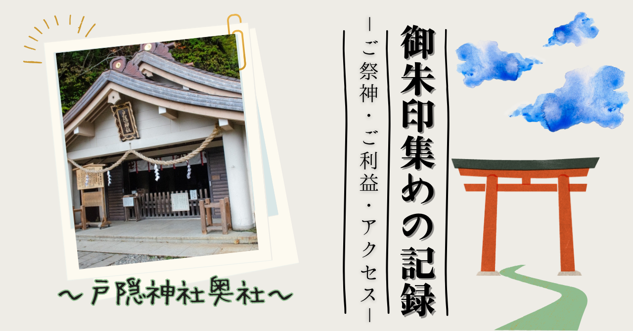 戸隠神社奥社の御朱印のアイキャッチ画像