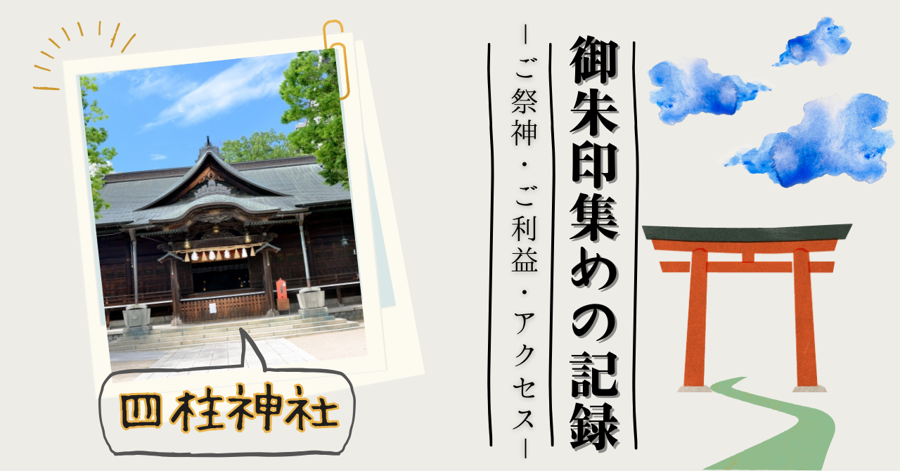 四柱神社の御朱印記事のアイキャッチ画像