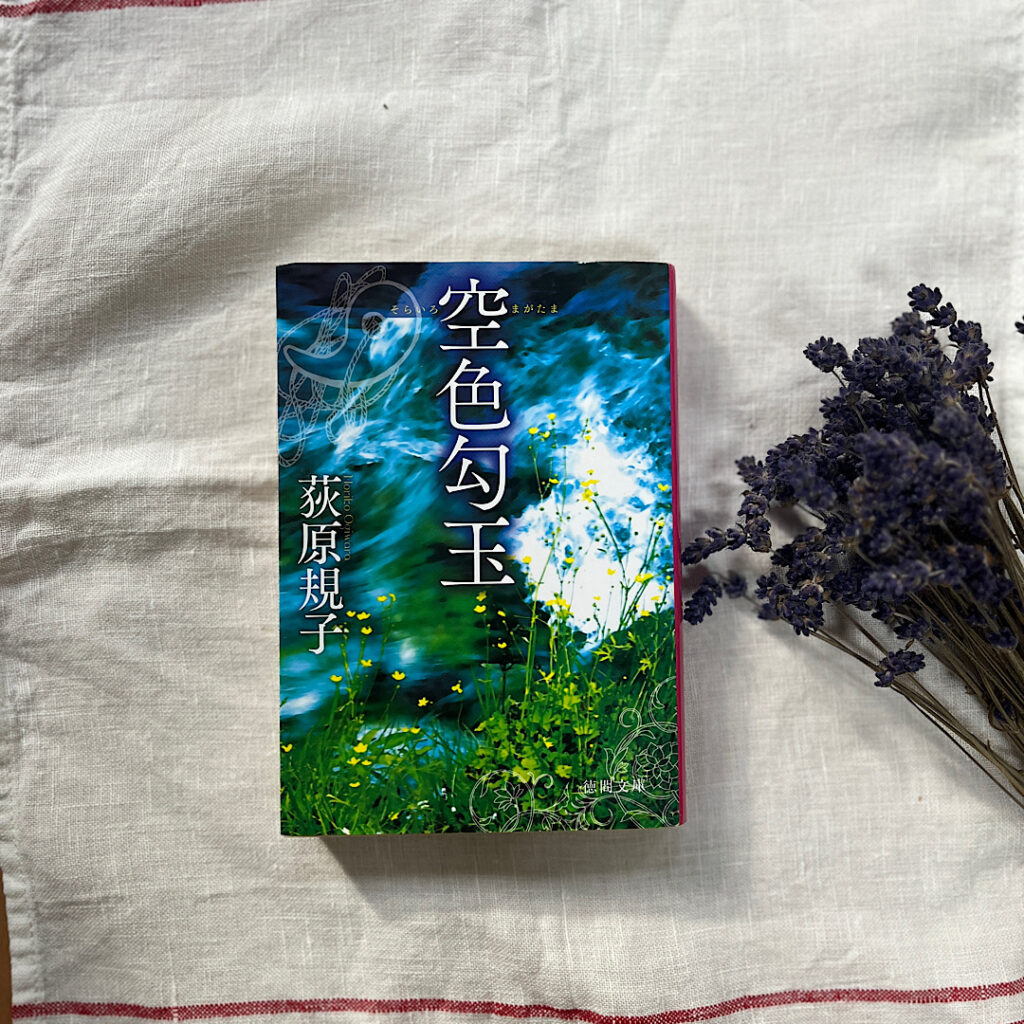 おすすめ和風ファンタジー①「空色勾玉」の文庫本が並べられている