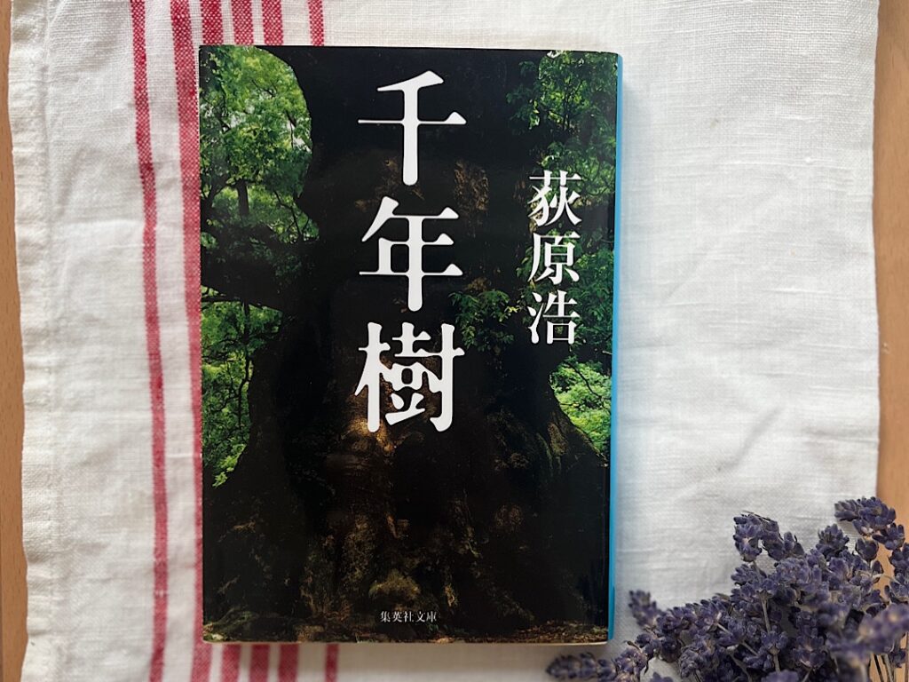 おすすめ和風ファンタジー③「千年樹」の文庫本が置かれている