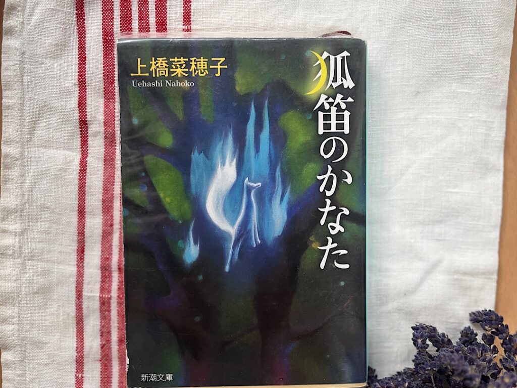 おすすめ和風ファンタジー④「狐笛のかなた」の文庫本が置かれている