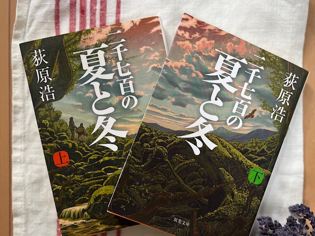 おすすめ和風ファンタジー⑤「二千七百の夏と冬」文庫本2冊が並べられている