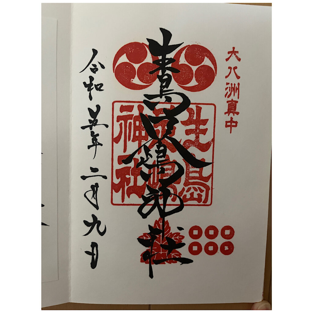 生島足島神社の御朱印(実際のもの)