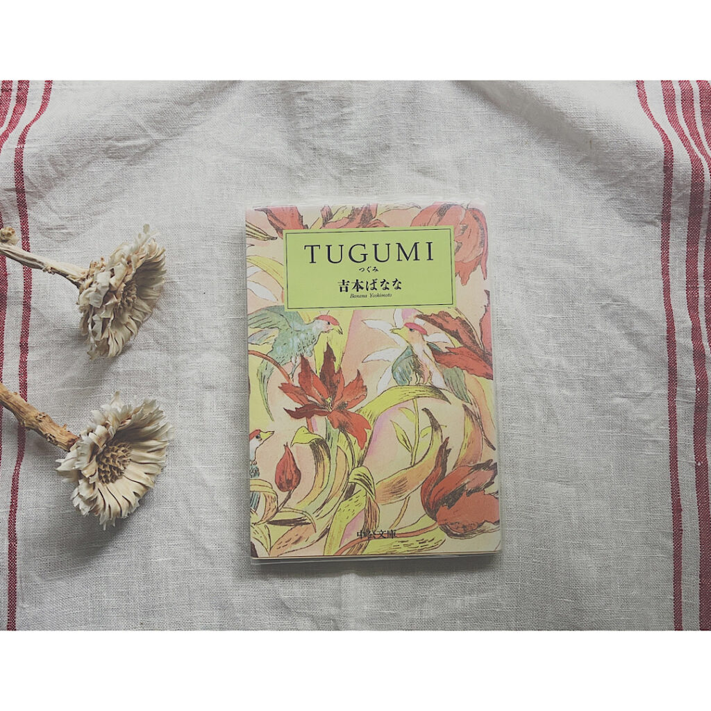 夏に読みたい小説の「TUGUMI」が置いてある
