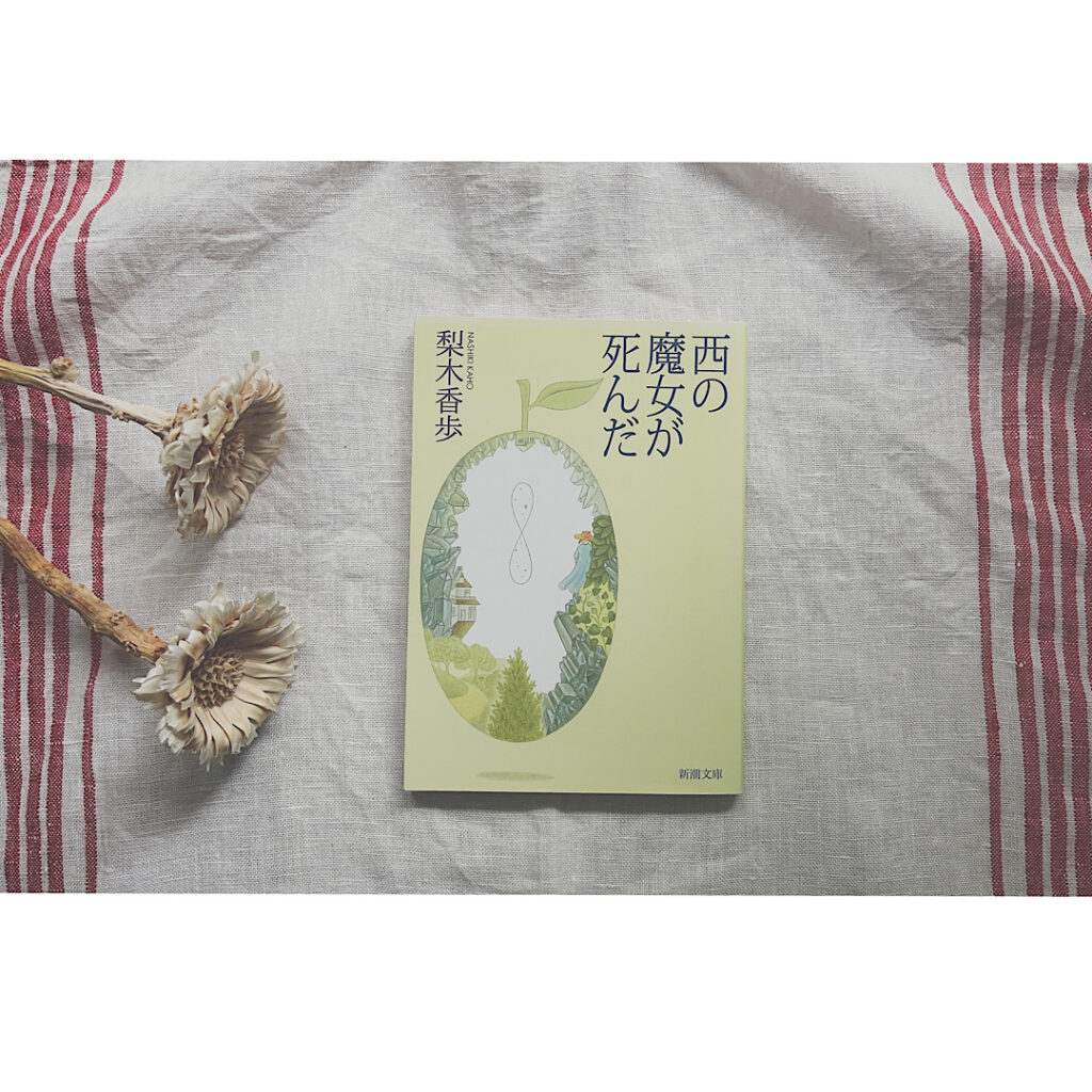 夏に読みたい小説「西の魔女が死んだ」が置かれている