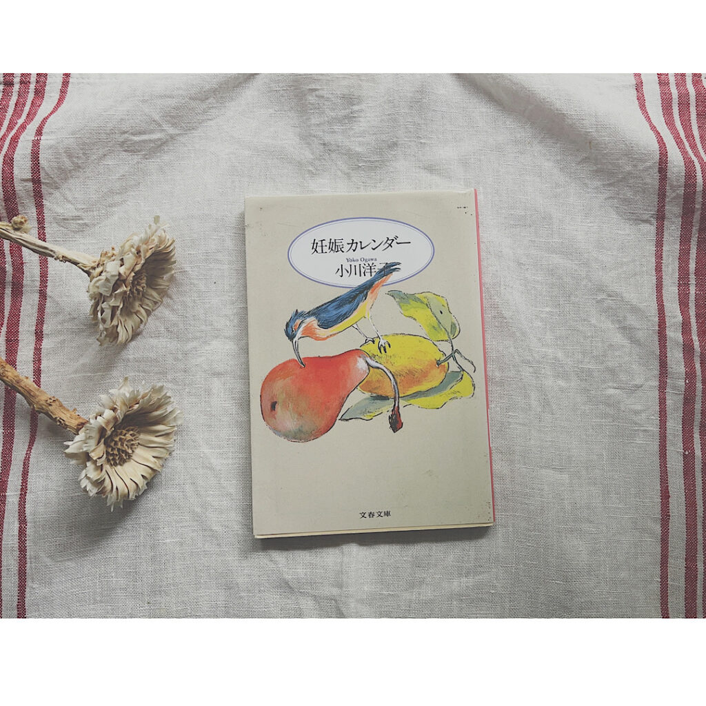 夏に読みたい小説「妊娠カレンダー「が置かれている