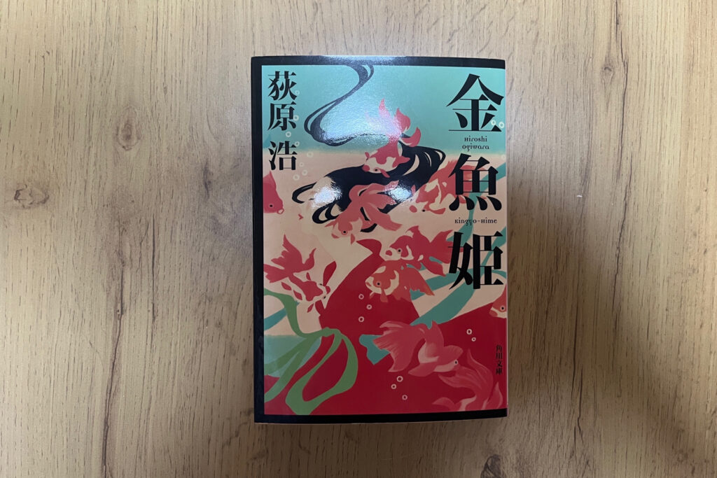 夏に読みたい小説「金魚姫」が置かれている