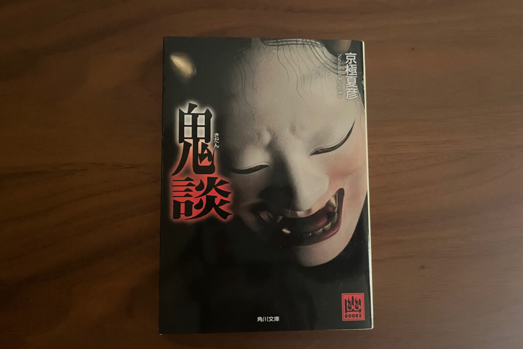 夏に読みたい小説の「鬼談」がテーブルに置かれている