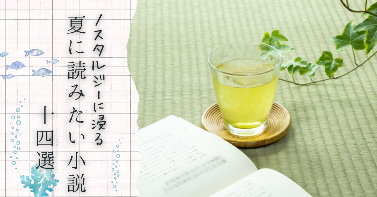 夏のノスタルジーな小説の記事のアイキャッチ画像