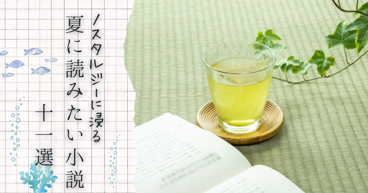 ノスタルジーな夏に読みたい小説の記事のアイキャッチ画像