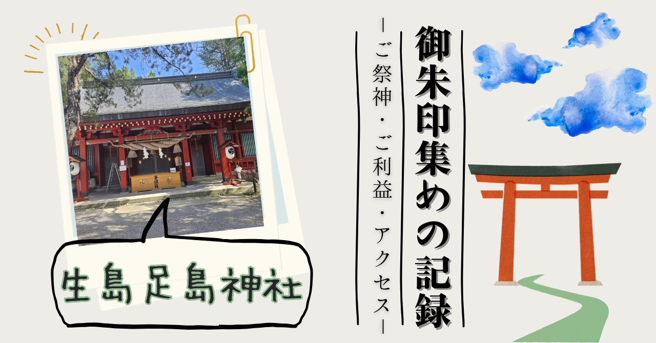 生島足島神社はなんの神様？の記事のアイキャッチ画像