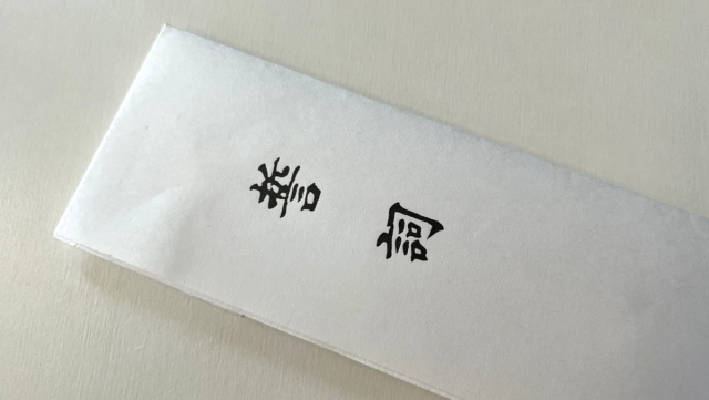 神前式の流れで使う「祝詞」と書かれた紙