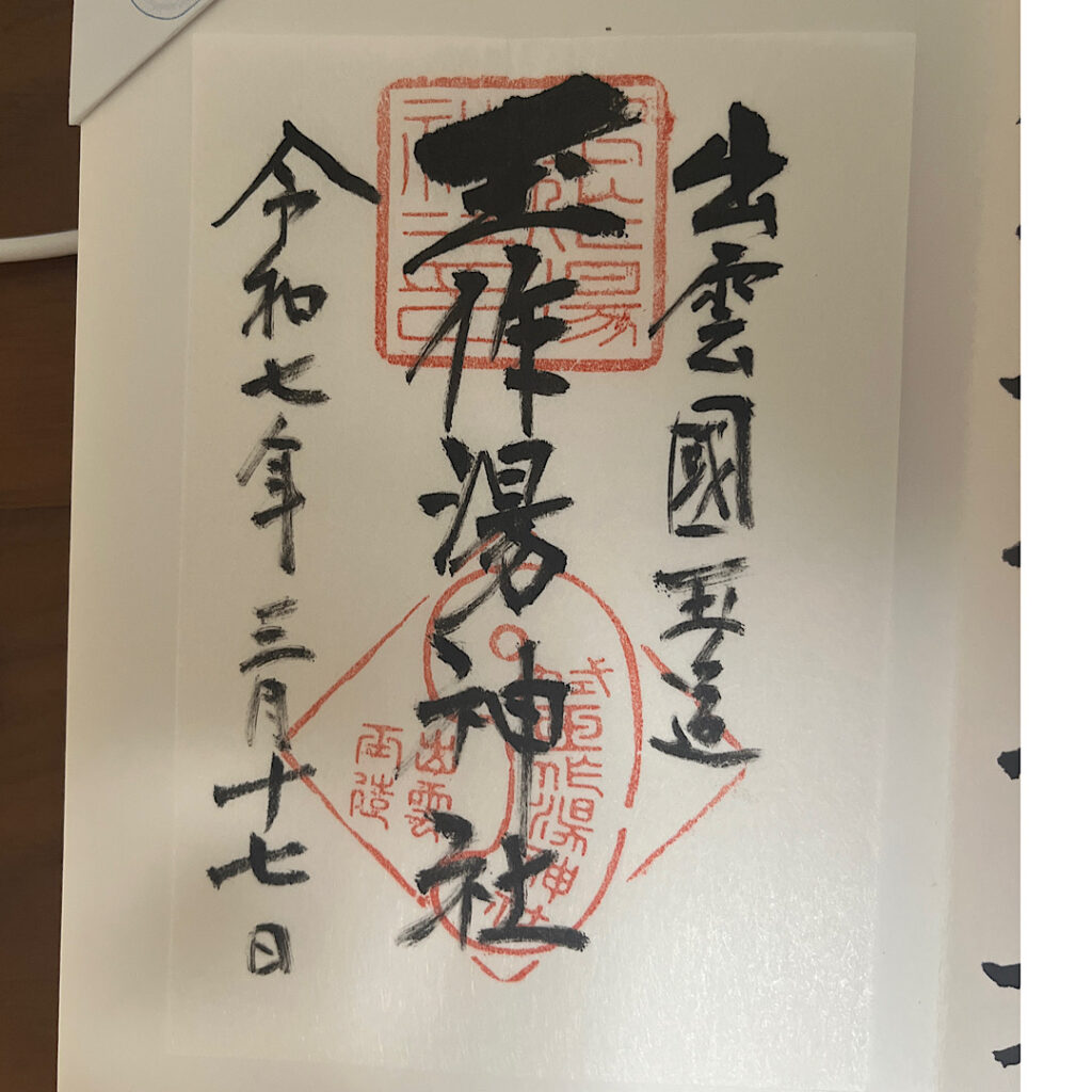 玉作湯神社の御朱印
