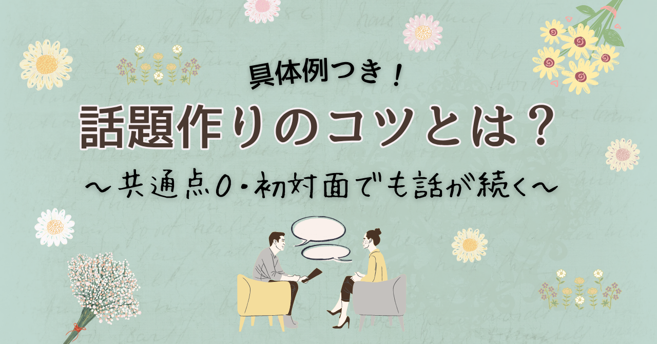 話題作りのコツとは？のアイキャッチ画像