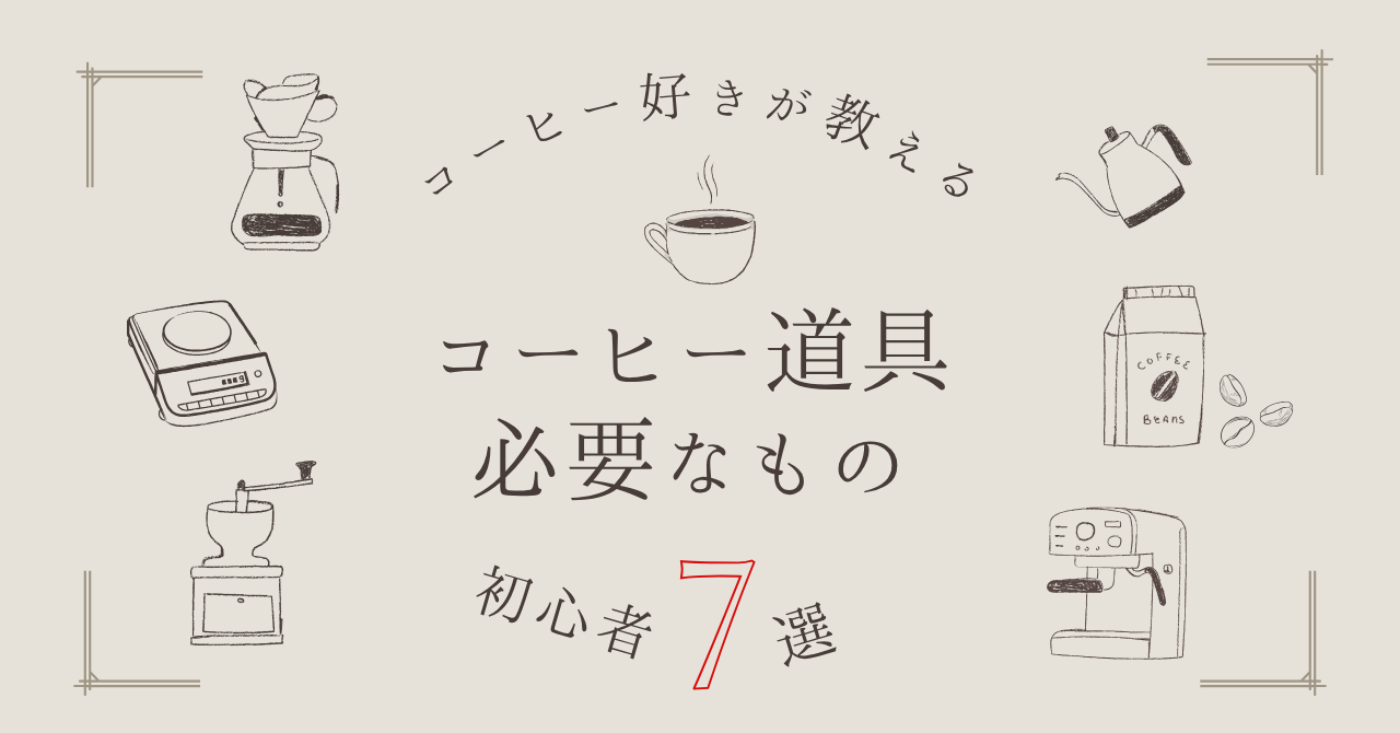コーヒー道具のアイキャッチ画像