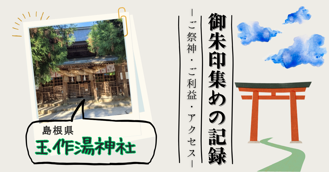 玉作湯神社の御朱印の記事のアイキャッチ画像