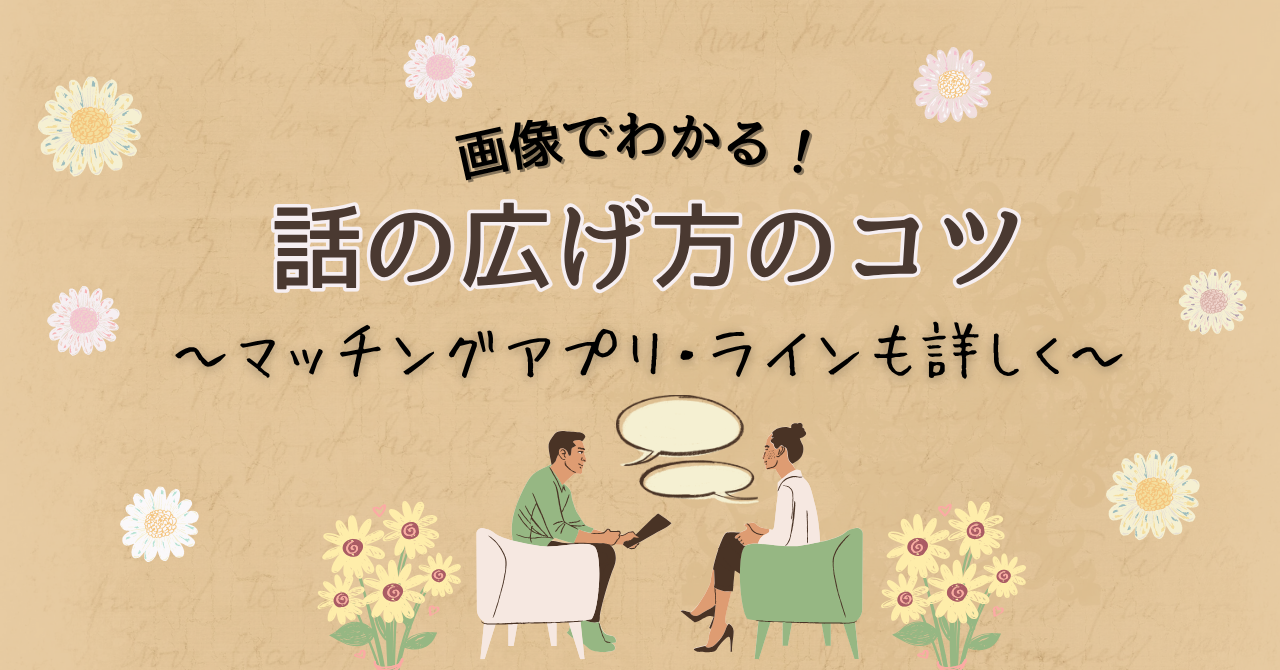 話の広げ方のアイキャッチ画像