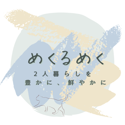 めくるめく