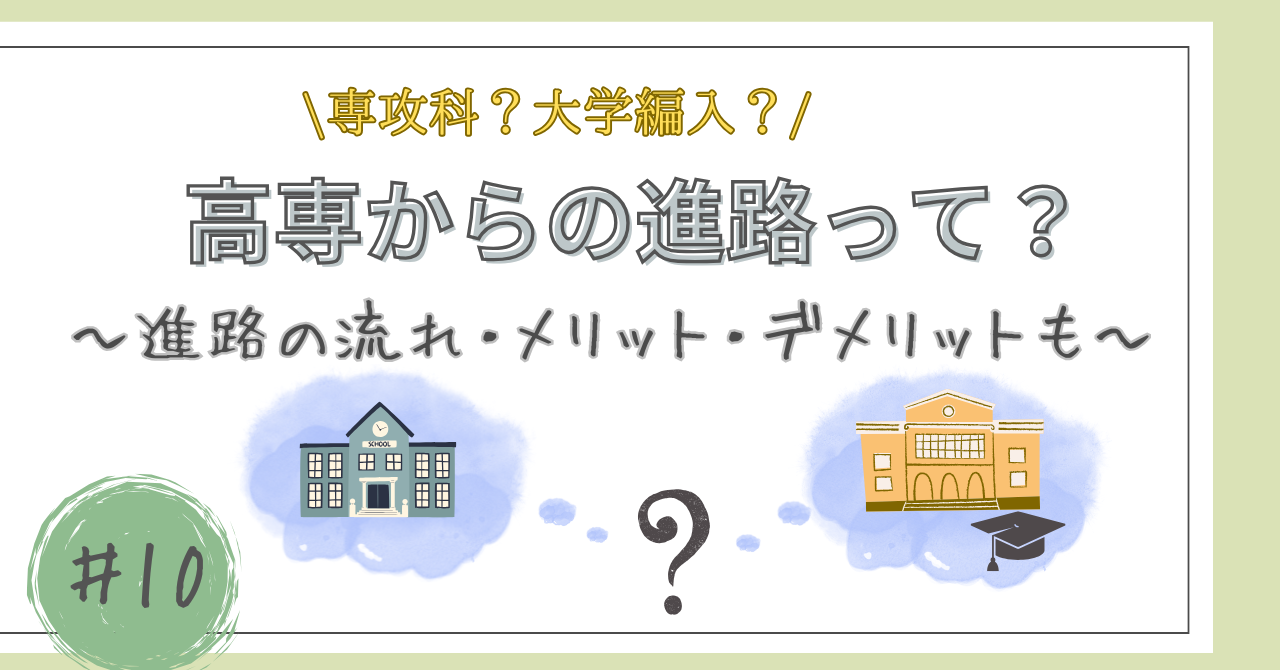 高専からの進路の記事のアイキャッチ画像