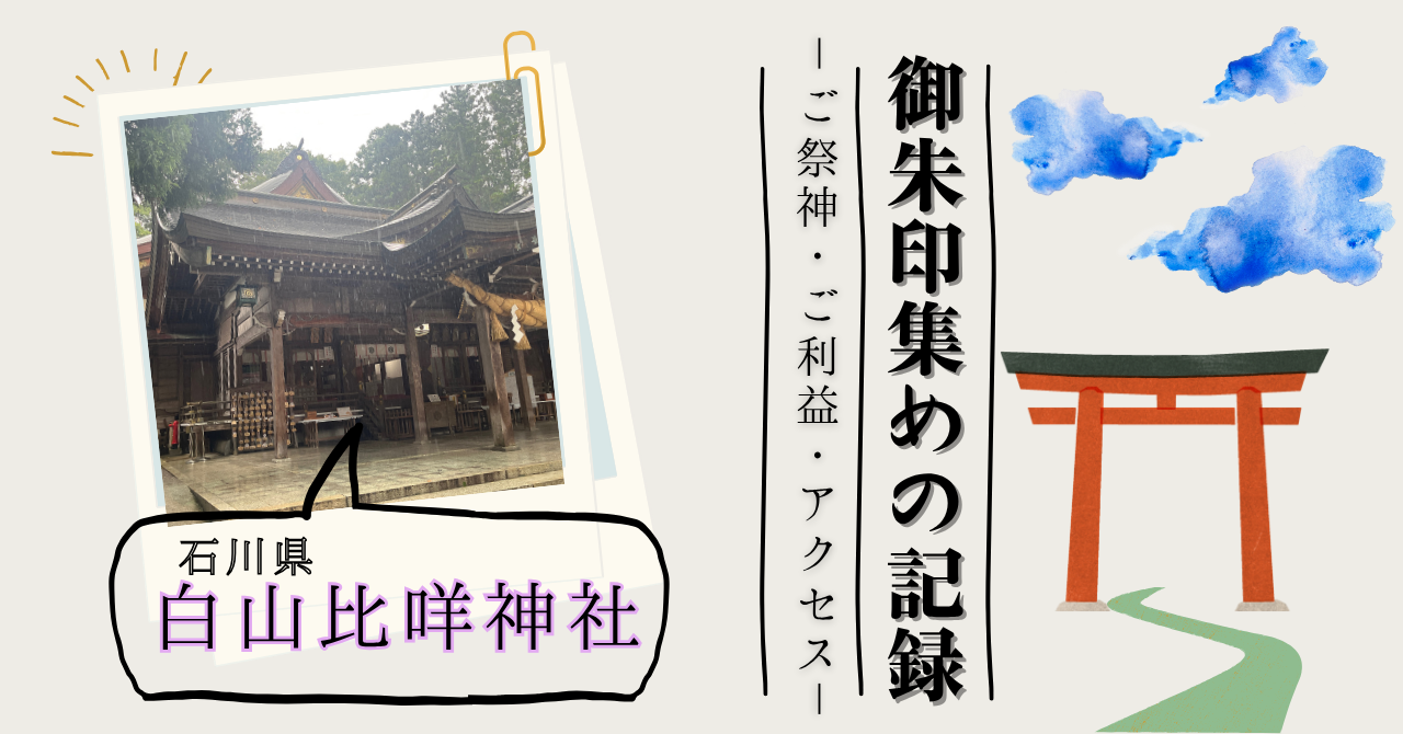 白山比咩神社の御朱印の記事のアイキャッチ画像