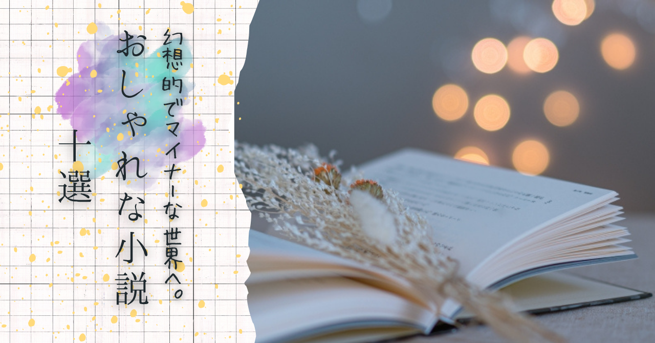 おしゃれな小説の記事のアイキャッチ画像