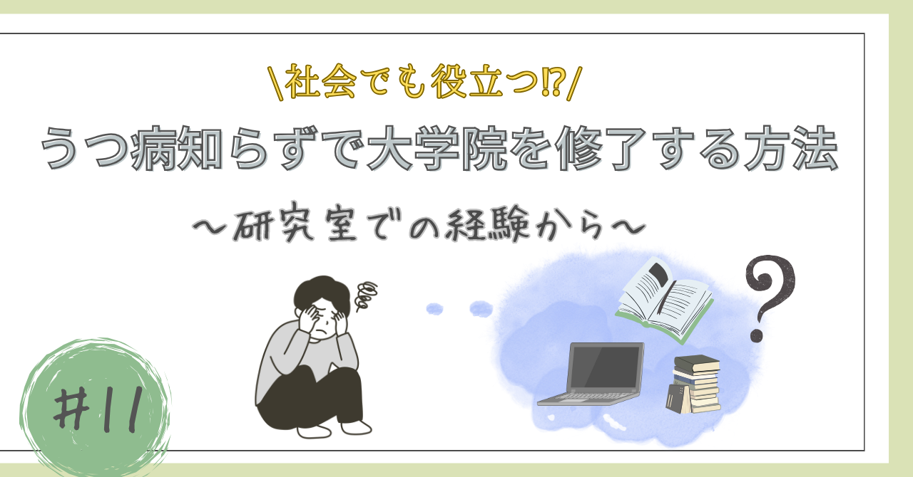うつ病にならずに大学院を修了すには？の記事にアイカキャッチ画像