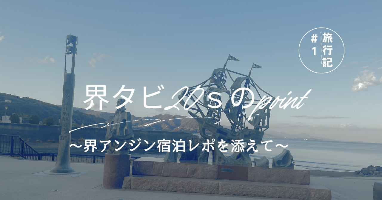 界タビ20sの予約方法の記事のアイキャッチ画像