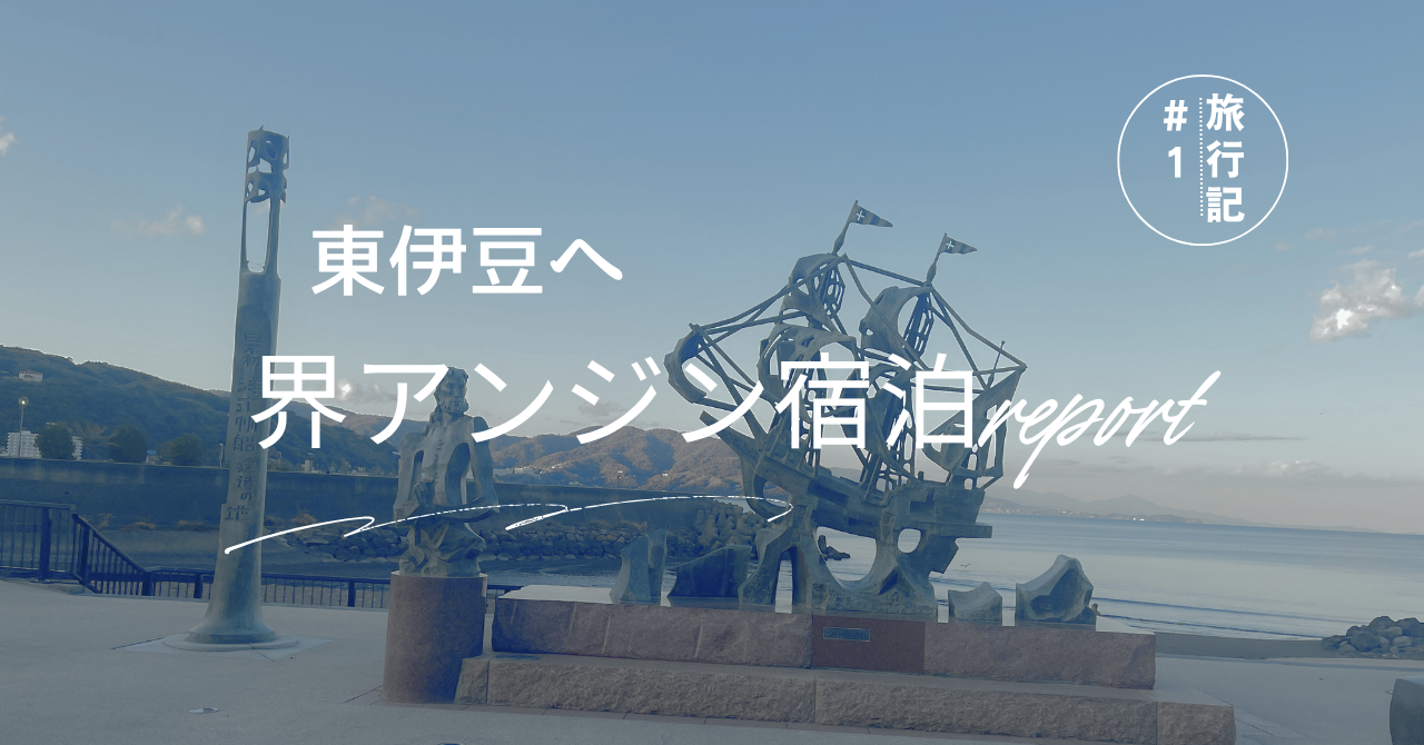 界アンジンの宿泊レポのアイキャッチ画像