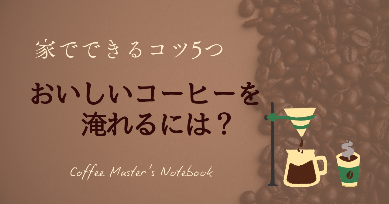 おいしいコーヒーを家で淹れるには？のアイキャッチ画像