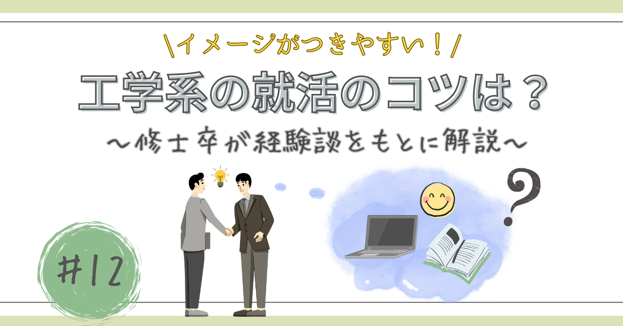 工学系の就活のコツの記事のアイキャッチ画像