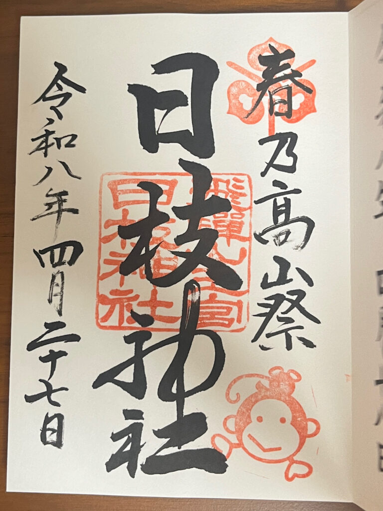 飛騨山王宮 日枝神社の御朱印