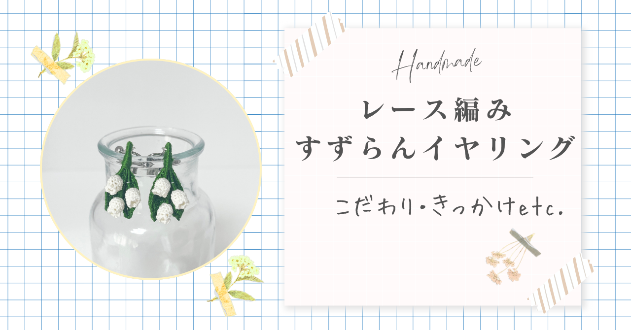 レース編みすずらんイヤリングの紹介記事のアイキャッチ画像