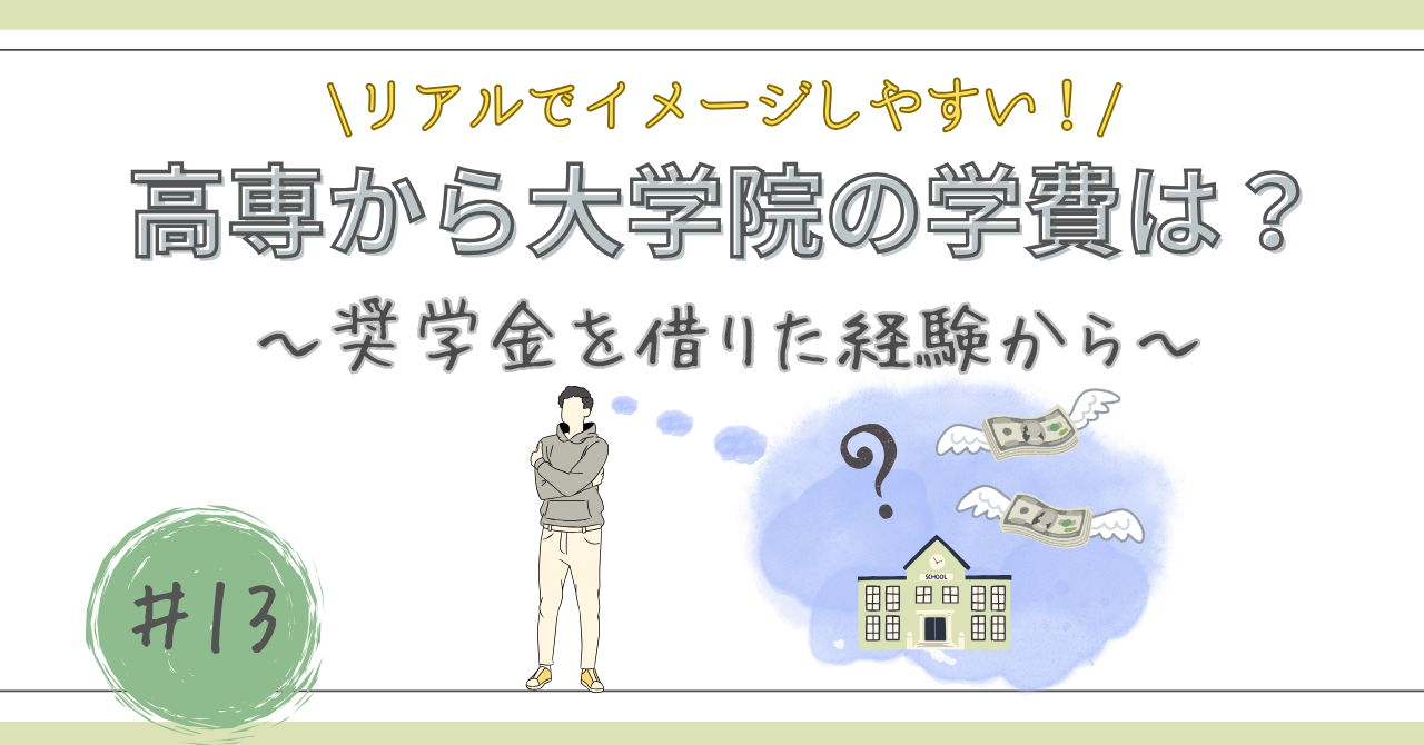 高専から大学院の学費の記事のアイキャッチ画像