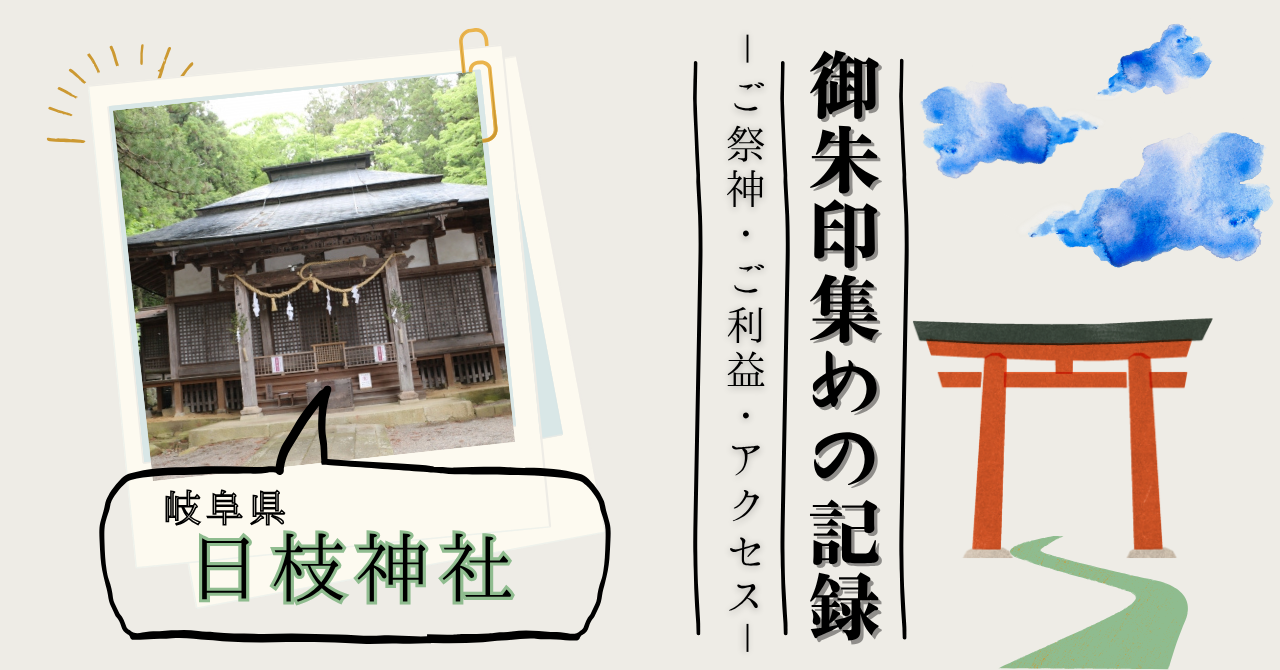 飛騨山王宮　日枝神社の御朱印のアイキャッチ画像