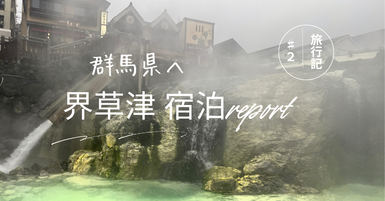 界草津のレビュー記事のアイキャッチ画像